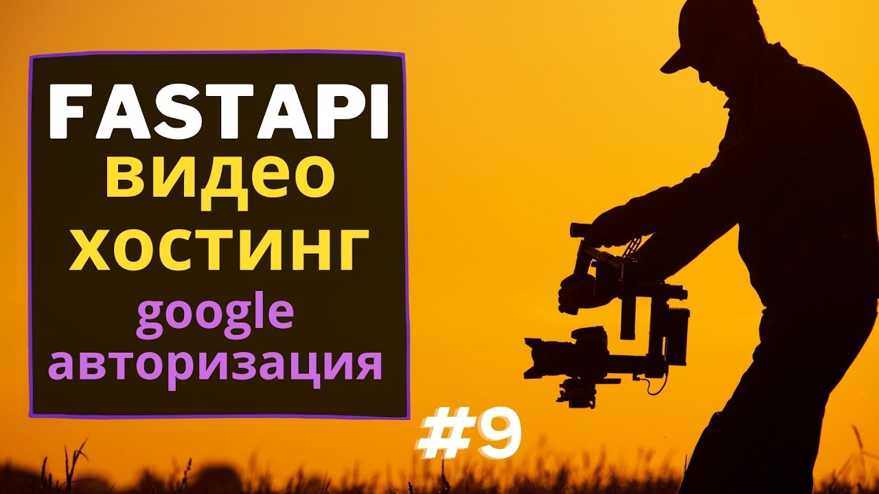fastapi google oauth | Fastapi google авторизация | Fastapi видео хостинг | #9