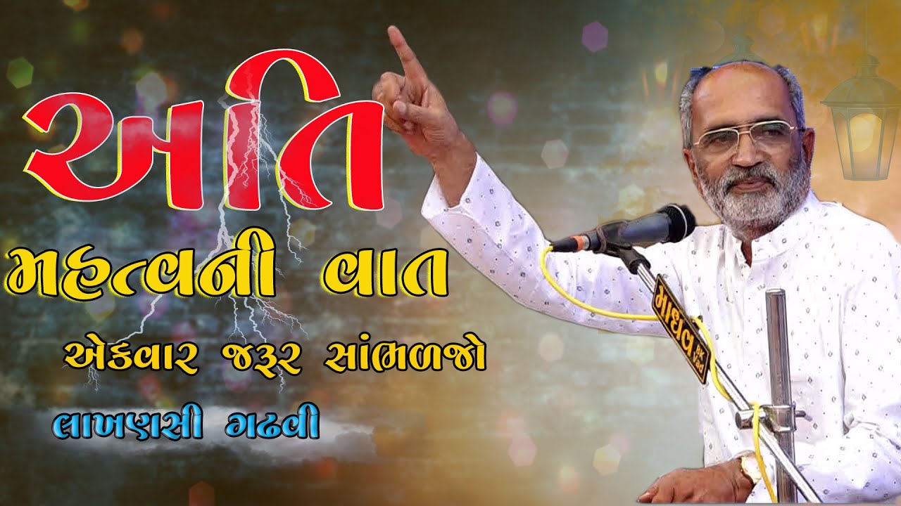 Mahatv Ni Vato | lakhansi gadhvi 2023  @Aavadkrupavideo
