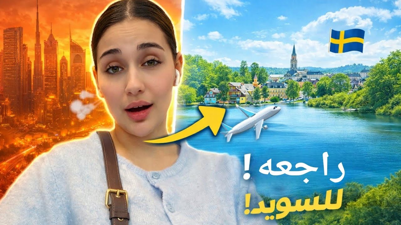 انتهى كابوس دبي 😱 أخيراً رجعت للسويد! شنو صار معي؟ 🇸🇪✈️