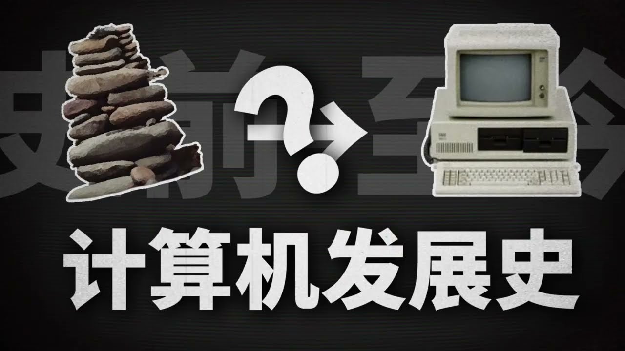 从垒石计数到现代计算机，这期间到底发生了什么？【计算机发展史｜仿生之旅】