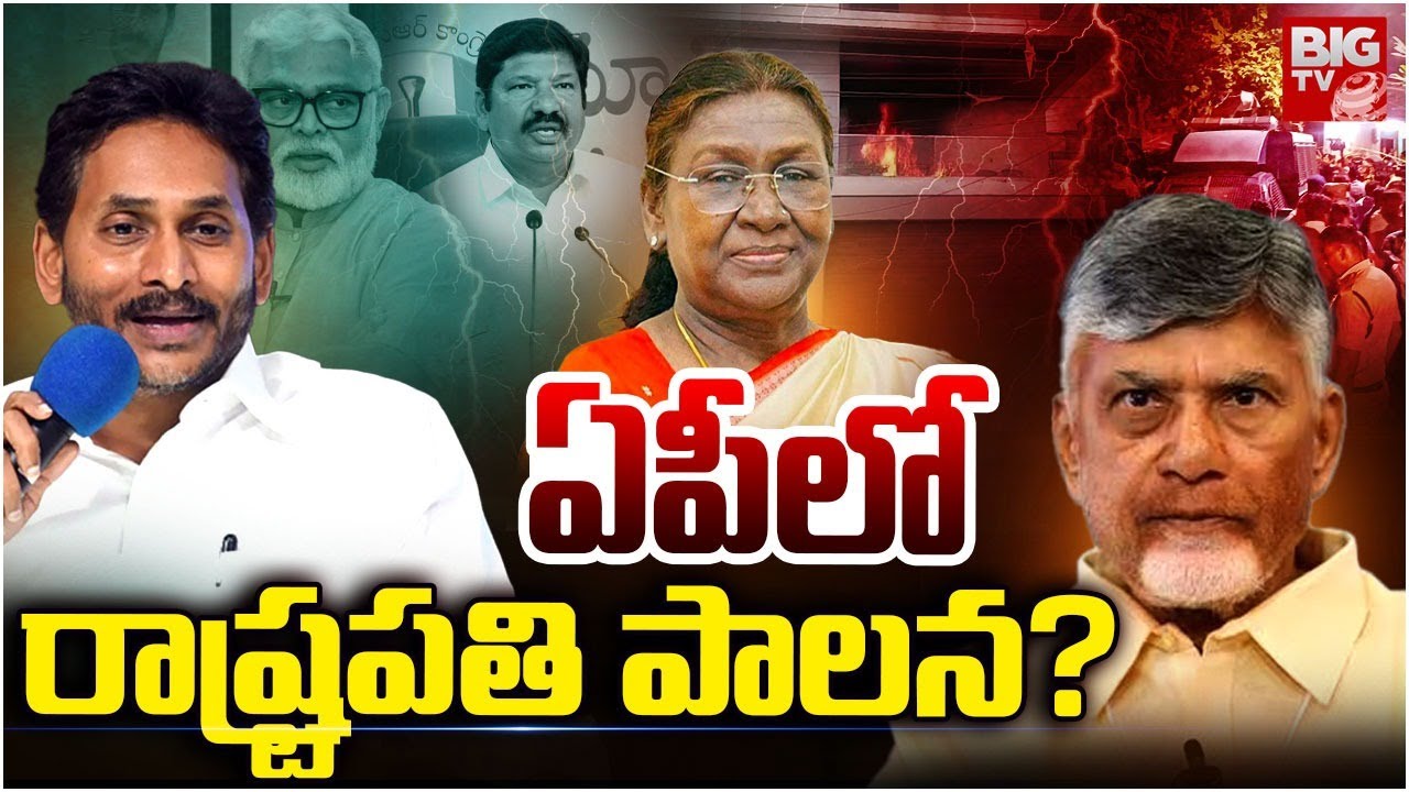 రాష్ట్రపతి పాలన? | President Rule In AP ? | YCP Vs TDP Fight | TDP Attack On YCP Leaders | BIG TV