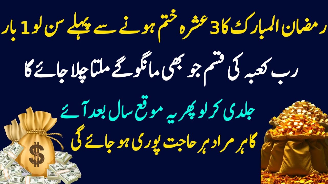 Ramadan Ul Mubarak Jny Sy Phly Yh Sun Lo | Rab Kabba Ki Ksam Jo Mngo Gy Mil Jye Ga Azma KY Dehk Lo
