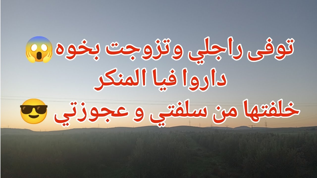 مات راجلي وتزوجت بخوه 😱خلفتها من سلفتي و عجوزتي 😎