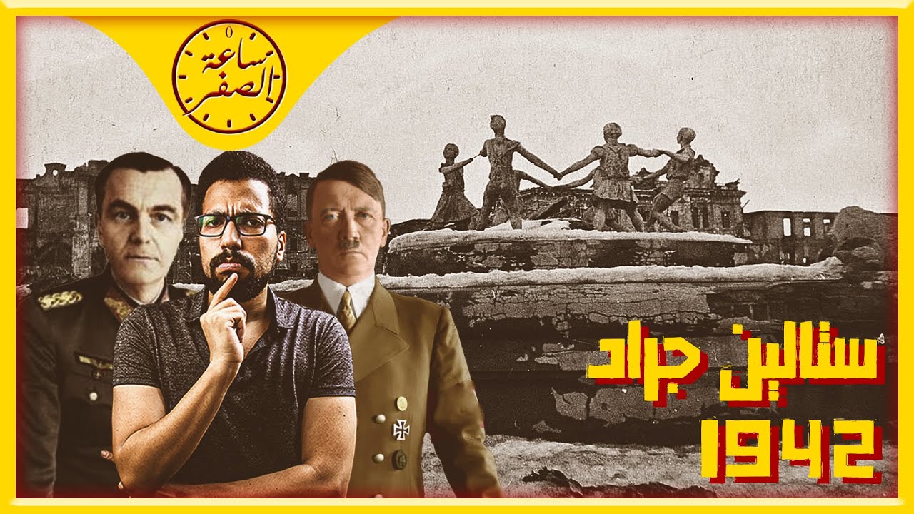 ساعة الصفر | قصة الجينيرال الذي عصى اوامر هتلر (معركة ستالين جراد)