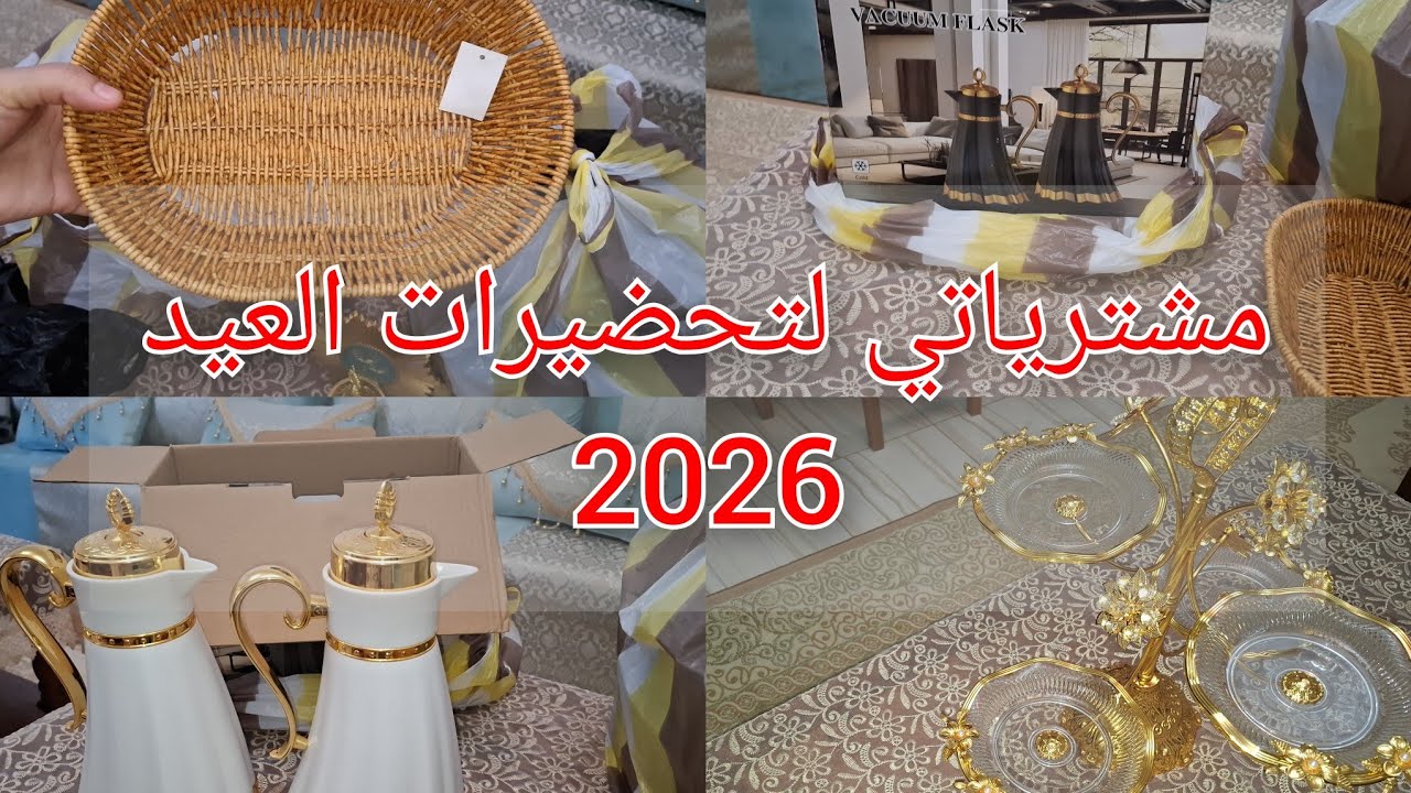 مشترياتي من الأواني لتحضيرات العيد