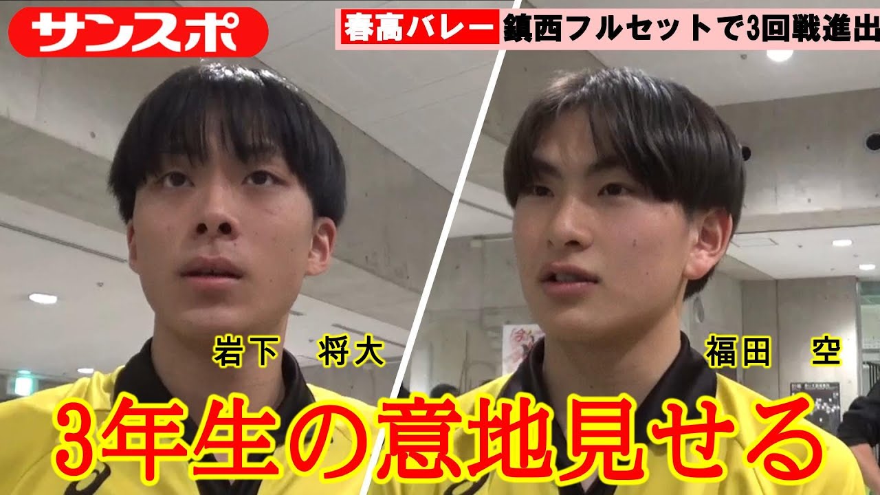 【春高バレー】鎮西・岩下将大、福田空の3年生コンビの活躍で3回戦進出