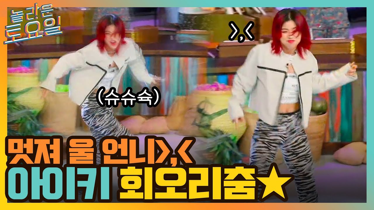 난 알아요~ 울 언니 멋진 거 },{ 오리 닮은 꼴 아이키의 회오리춤!#놀라운토요일 | amazingsaturday EP.185 | tvN 211106 방송