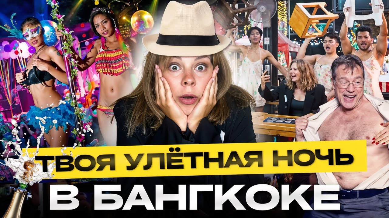 ОДНА НОЧЬ В БАНГКОКЕ, КОТОРУЮ ТЫ НЕ ЗАБУДЕШЬ | Таиланд ночная жизнь | Ночная жизнь Бангкока 2025
