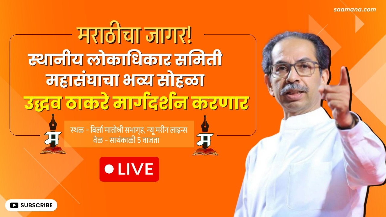 Uddhav Thackeray LIVE | मराठीचा जागर, उद्धव ठाकरे यांचे मार्गदर्शन