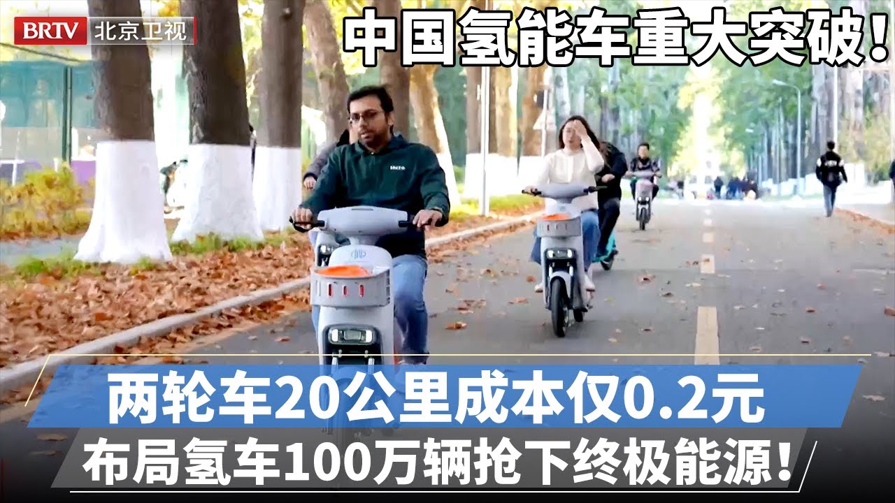 2025最新｜中国氢能车重大突破！独创技术每公斤成本下降5倍，氢能两轮车20公里成本仅0.2元，10年上市100万辆拿下终极能源！【专精特新研究院】