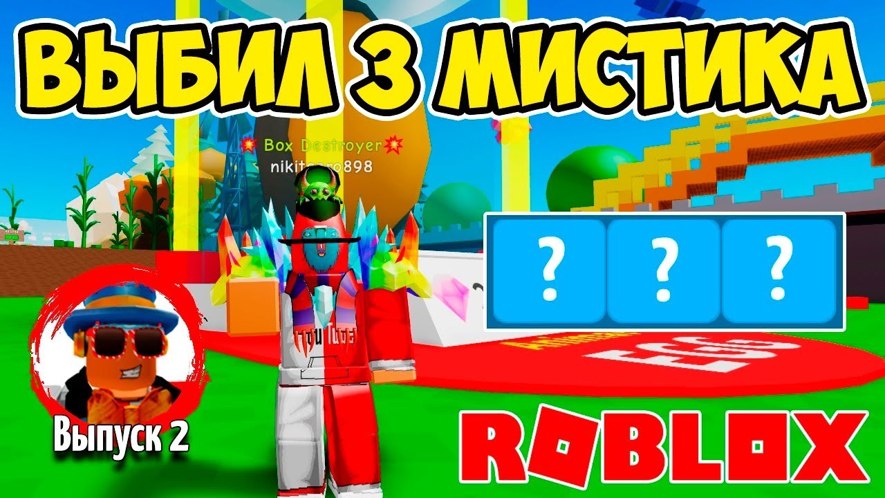 ВЫБИЛ 3 МИСТИКА! ПРОКАЧКА ПОДПИСЧИКА В СИМУЛЯТОРЕ РАСПАКОВКИ РОБЛОКС! ROBLOX SIMULATOR