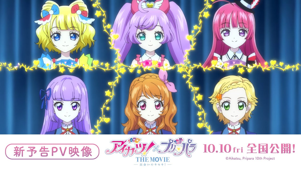 映画『アイカツ！×プリパラ THE MOVIE -出会いのキセキ！-』新予告PV【10月10日全国公開！】