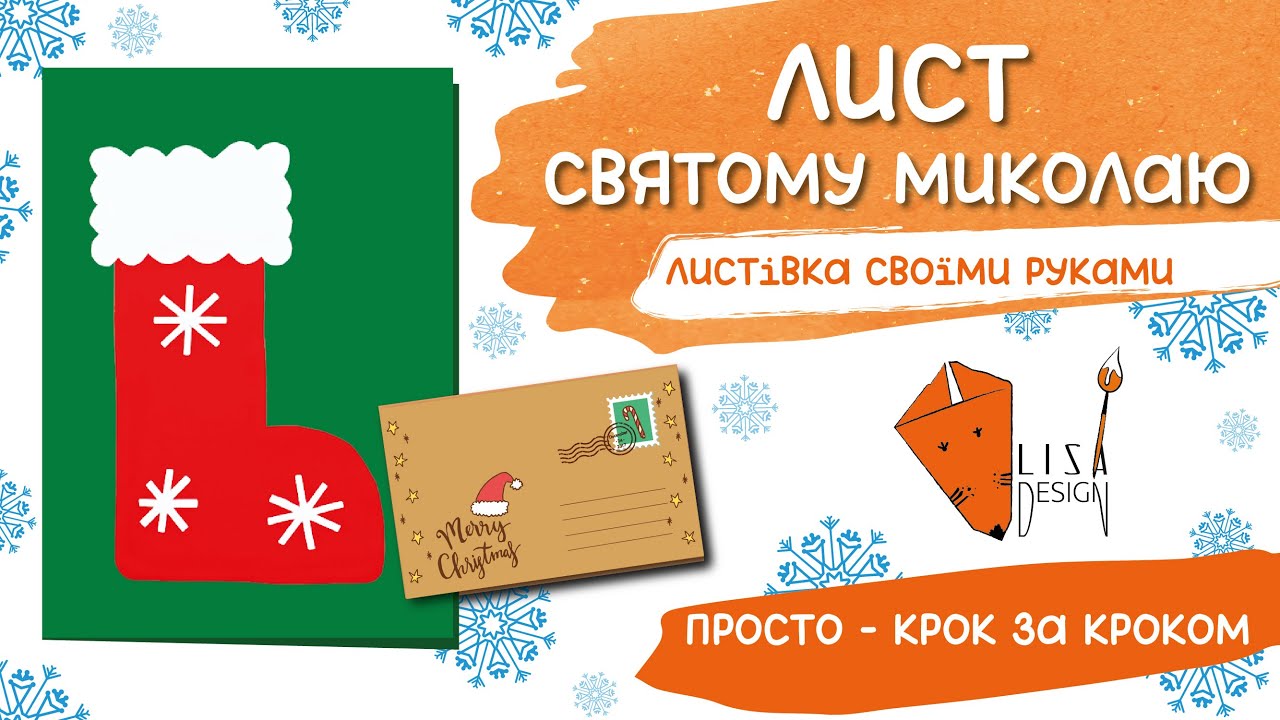 🎄 Лист Святому Миколаю🎅 Різдвяна листівка своїми руками ❄️  Postcard letter for Santa Claus