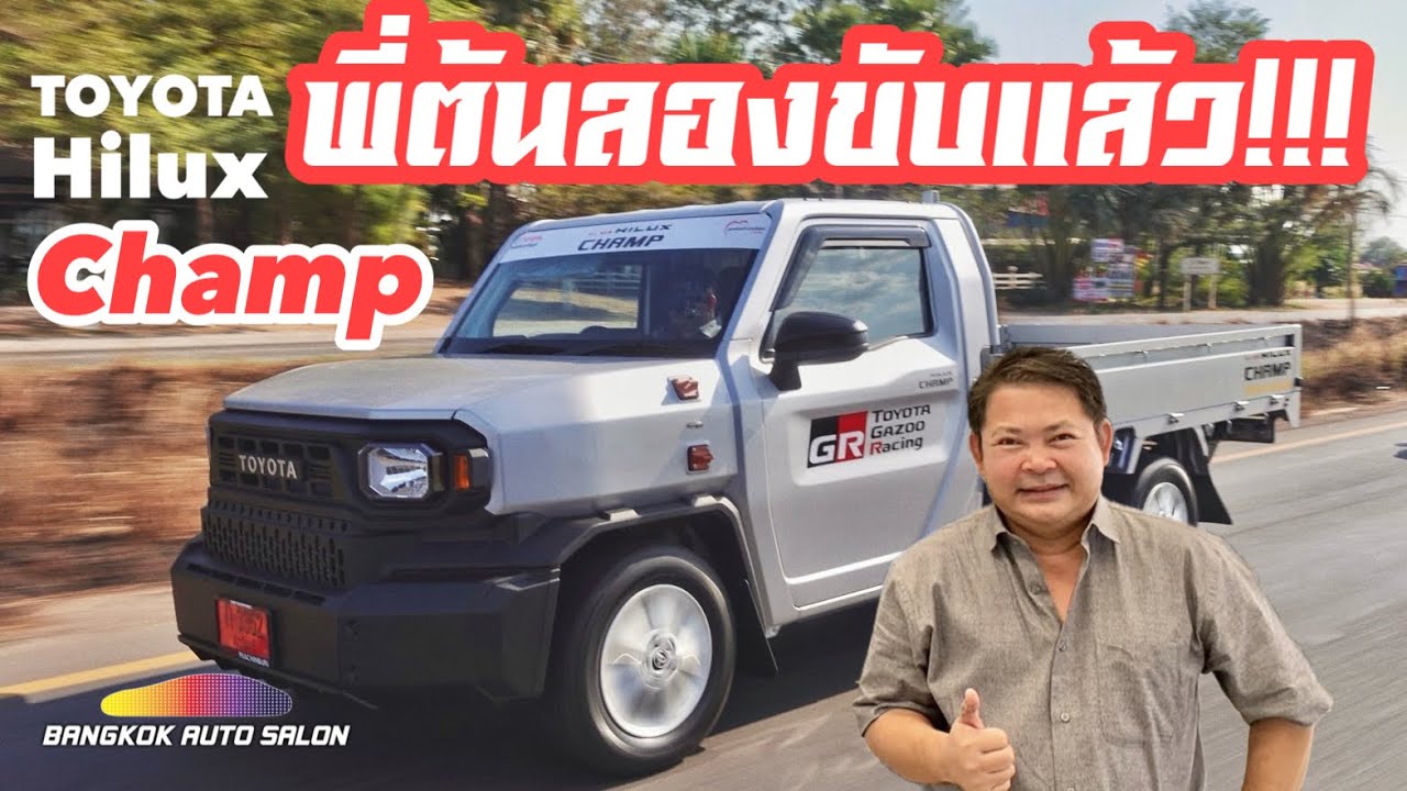 พี่ต้นลองขับแล้ว!!! Toyota Hilux Champ!!!
