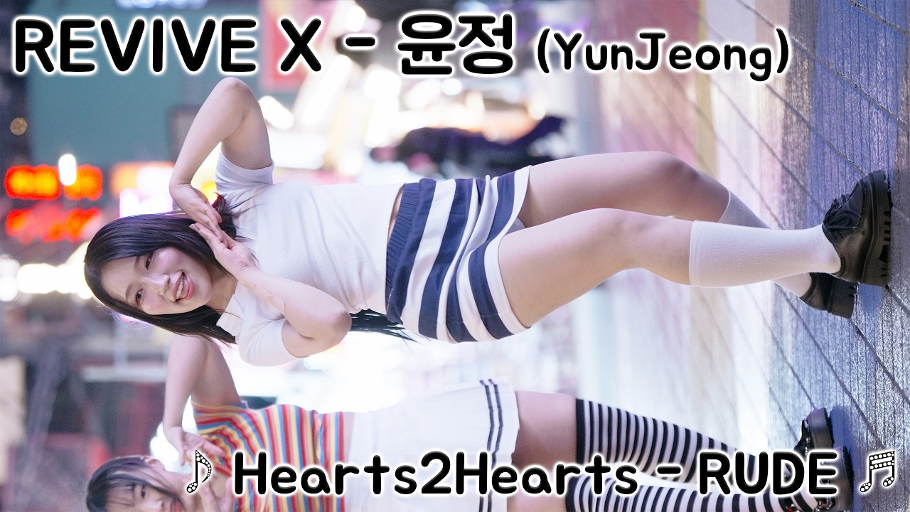 [20260307] 댄스팀 리바이브엑스 - 윤정 (REVIVE X - YunJeong) ♪ Hearts2Hearts - RUDE! ♬