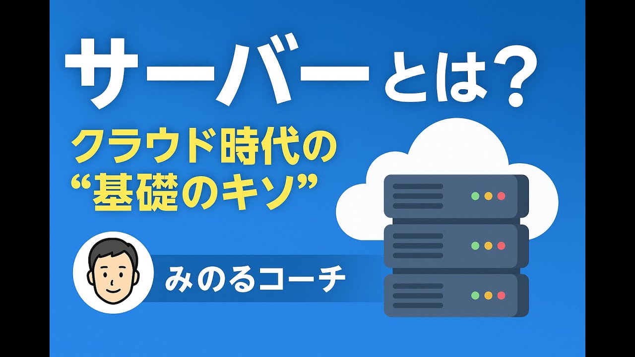「サーバーとは何か？」【初心者向けにわかりやすく解説】