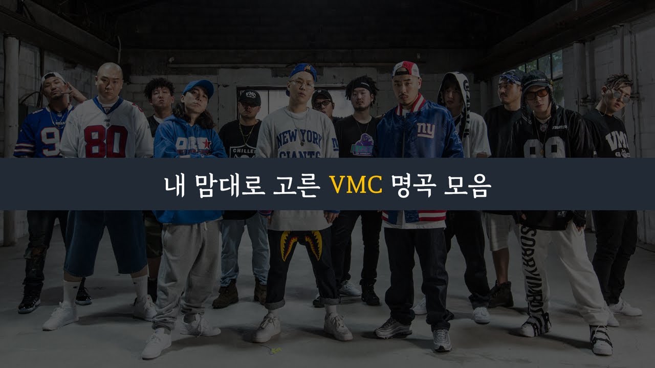 내 맘대로 고른 VMC(비스메이저 컴퍼니) 명곡 모음 플레이리스트