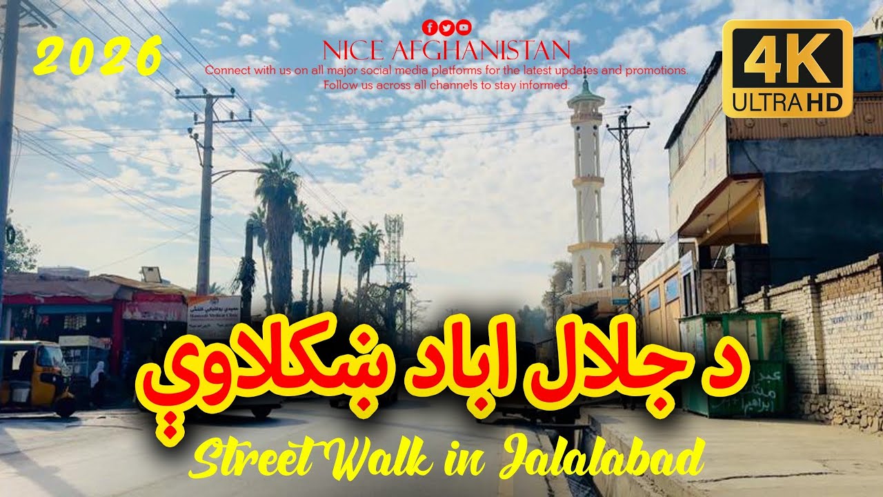 The beautiful Jalalabad city 🇦🇫 in 2026 | Street walk | جلال اباد ښکلی ښار |Nasir Haleemi 