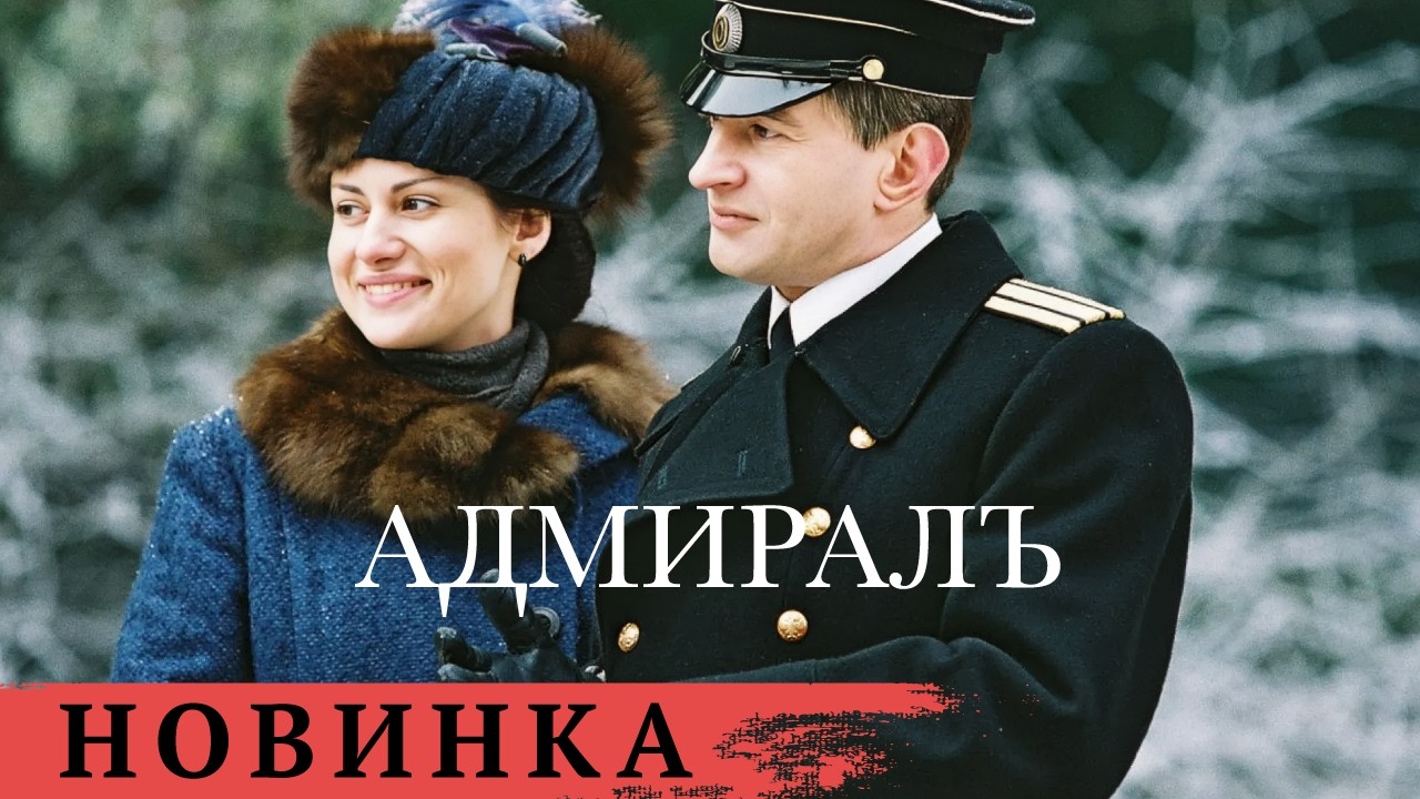 ПУТЬ К СЛАВЕ: ВОЕННЫЙ ГЕНИЙ, ИССЛЕДОВАТЕЛЬ И ДИПЛОМАТ - АЛЕКСАНДР КОЛЧАК. АДМИРАЛЪ. ДРАМА