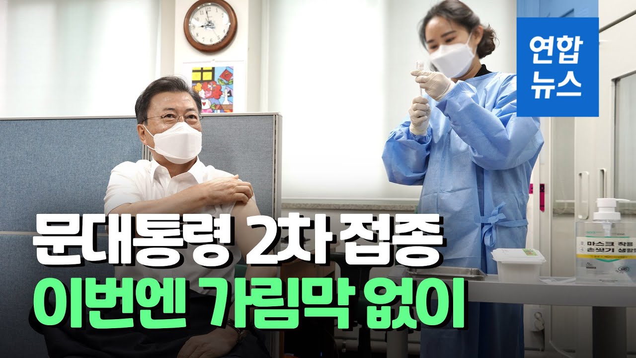 문대통령, 5월 방미 일정에 앞당겨 AZ백신 2차 접종  / 연합뉴스 (Yonhapnews)