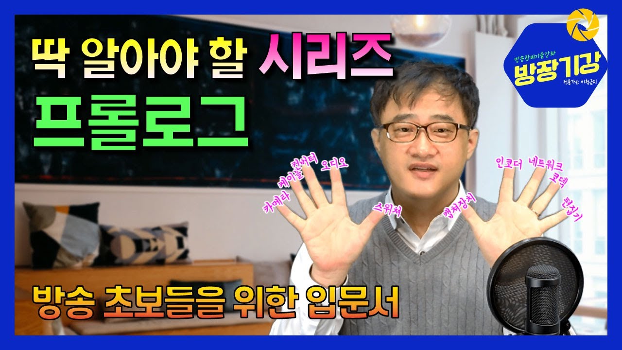 [방장기강] 방송장비 기술강좌 - 딱 알아야 할 시리즈 프롤로그, 유튜브를 시작하기 막막하다면 들어나보자!