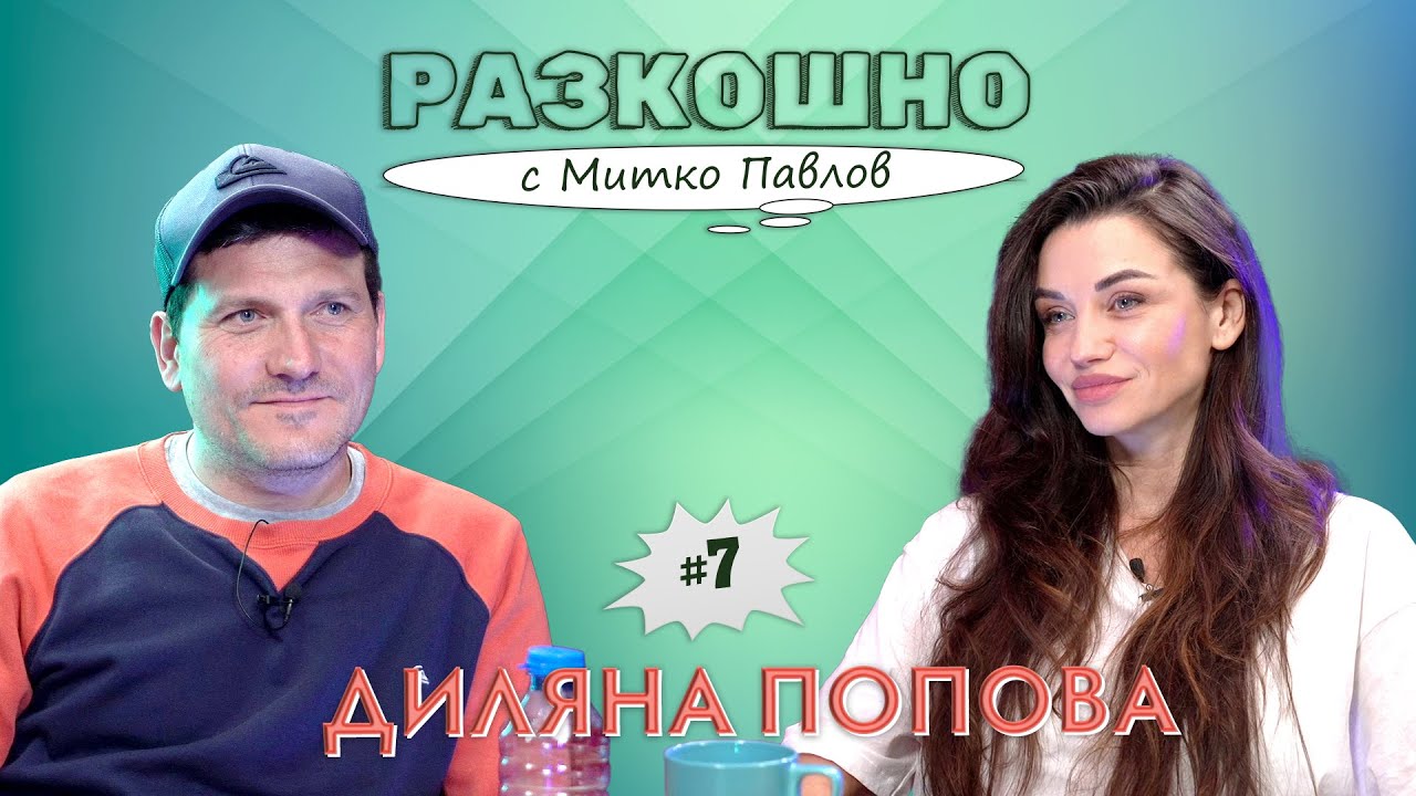 Кратко и ясно. С Диляна Попова