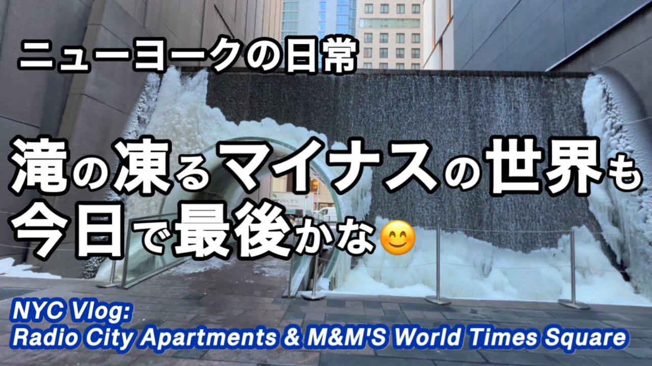 滝も凍るNYビジネス街・ラジオシティアパートメント宿泊代の乱高下・M&M's Worldショップ・今日のタイムズスクエアの様子