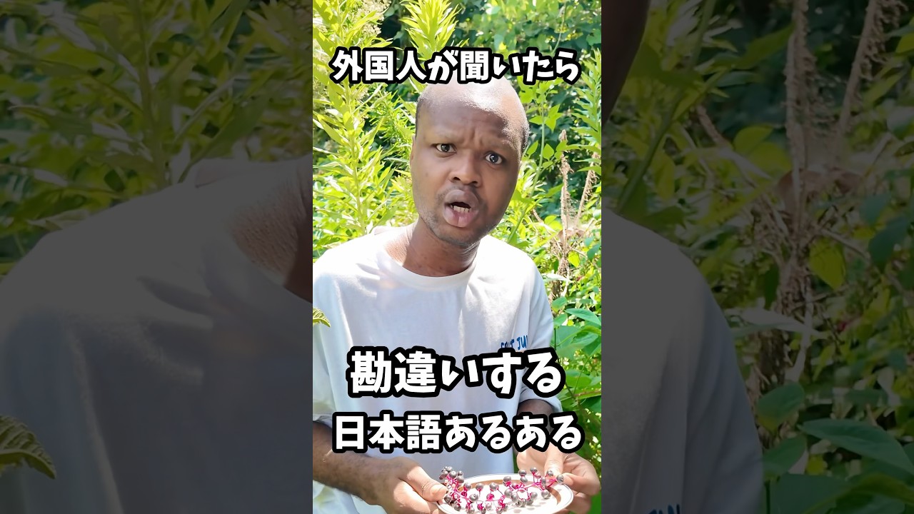 外国人が聞いたら勘違いする日本語あるある #shorts #あるある #日本 #ダモ好き