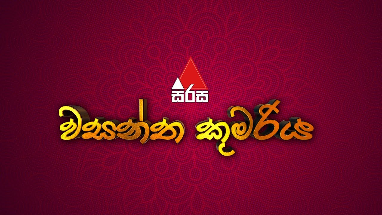 සිරස වසන්ත කුමරිය 2025 - ගල්නෑව 🌞