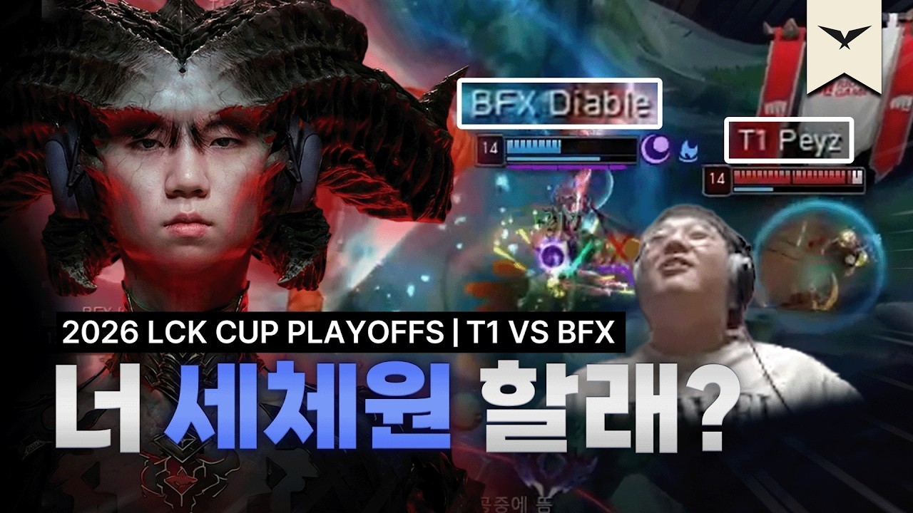 티원이 못 한 게 아니다 | T1 vs BFX | 2026 LCK CUP 플레이오프 | 큐베의 분석데스크