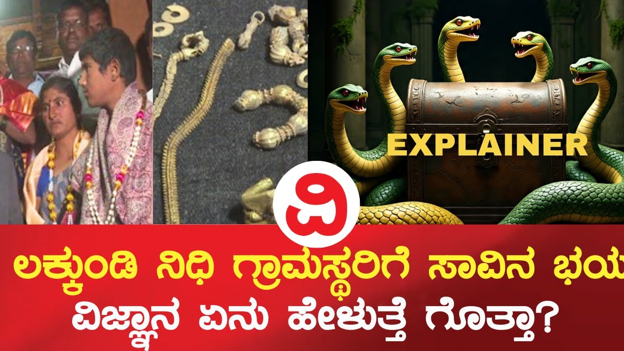 ನಿಧಿ ಪತ್ತೆ ಬೆನ್ನಲ್ಲೇ, ಸರ್ಪ ಪ್ರತ್ಯಕ್ಷ, ನಿಧಿ ಇಟ್ಟುಕೊಂಡ್ರೆ ಕುಟುಂಬಕ್ಕೆ ಕೇಡಾಗುತ್ತಾ?!