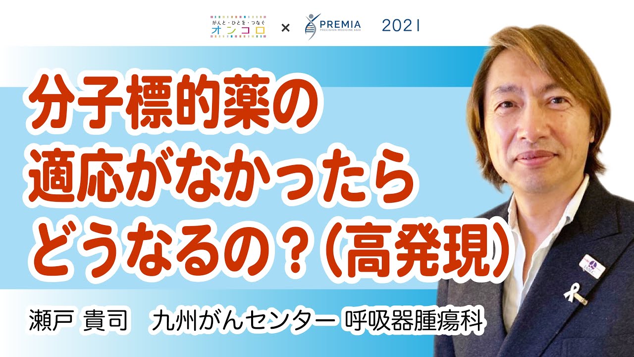 分子標的薬の適応がなかったらどうなるの？（高発現）【動画でわかる肺がん治療の最前線】