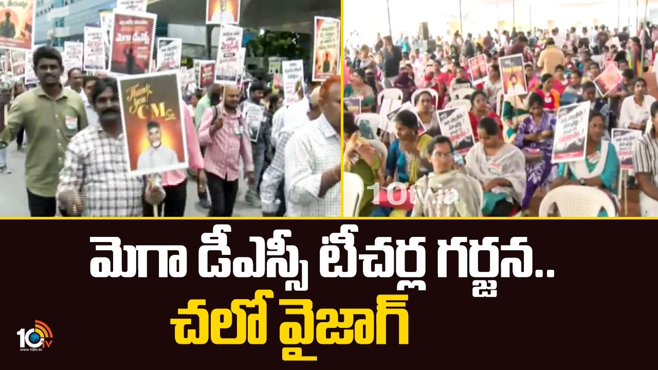 Chalo Vizag Protest | Mega DSC Row | మెగా డీఎస్సీ టీచర్ల గర్జన.. చలో వైజాగ్ | 10TV