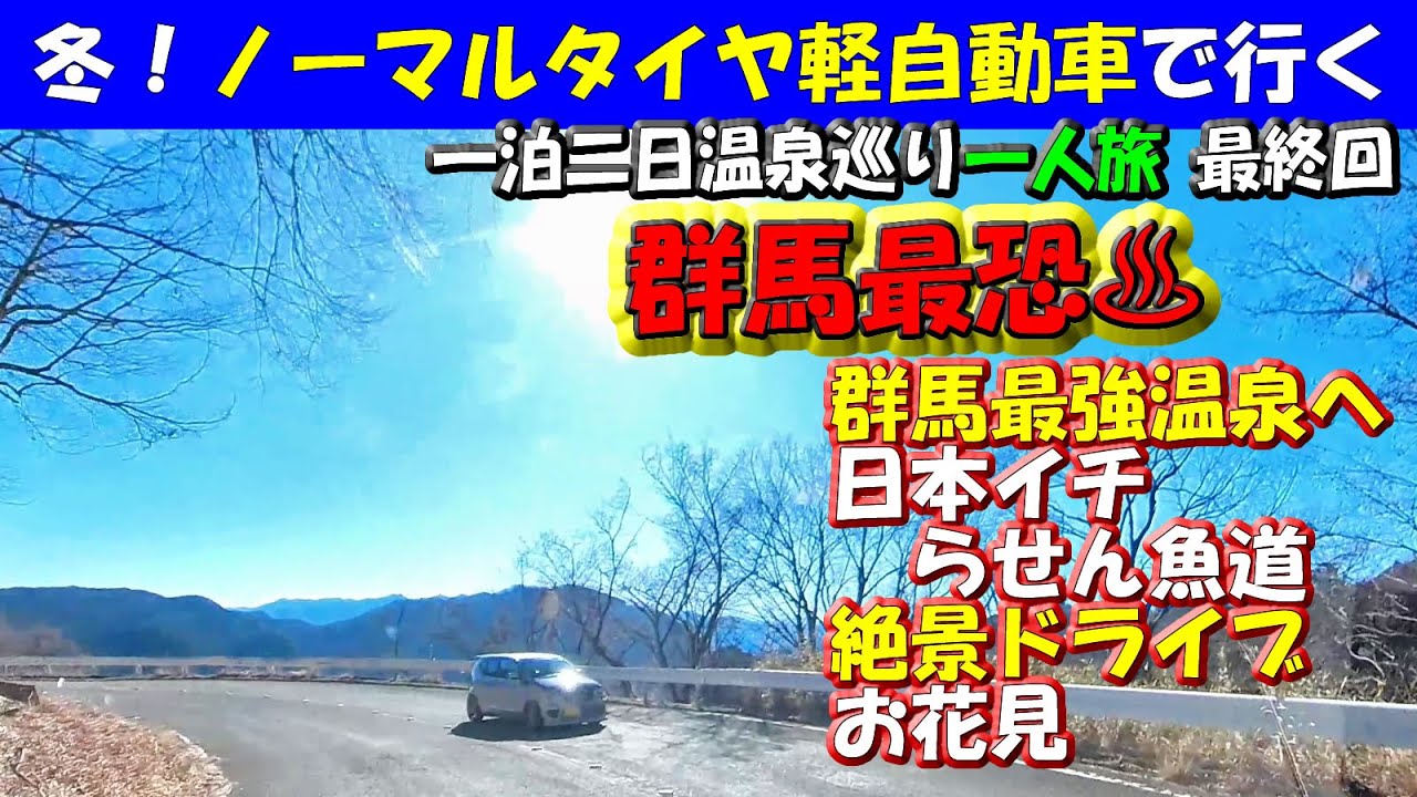 群馬最強(最恐)温泉へ【冬の群馬一人旅】ノーマルタイヤ軽自動車で行く一泊二日温泉巡り旅最終回～「絶景ドライブ＆神社初詣」「日本一らせん魚道」「ロウバイお花見」