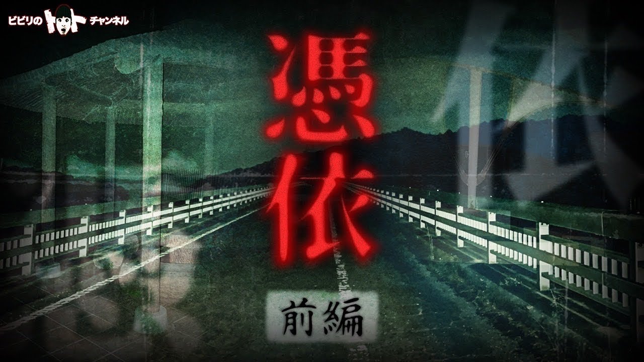 ［憑依］糀屋ダムで憑依があった…【前編】★★★★★★★