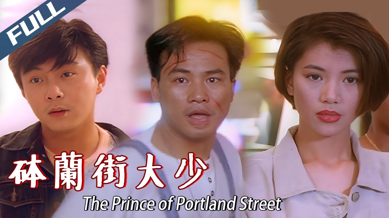 〈砵蘭街大少〉The Prince of Portland Street 黑社會最真實一面 兄弟女人全輸光｜任達華 張衛健 袁詠儀｜粵語多字幕｜1993｜港產片 犯罪 劇情｜菲林阿爺