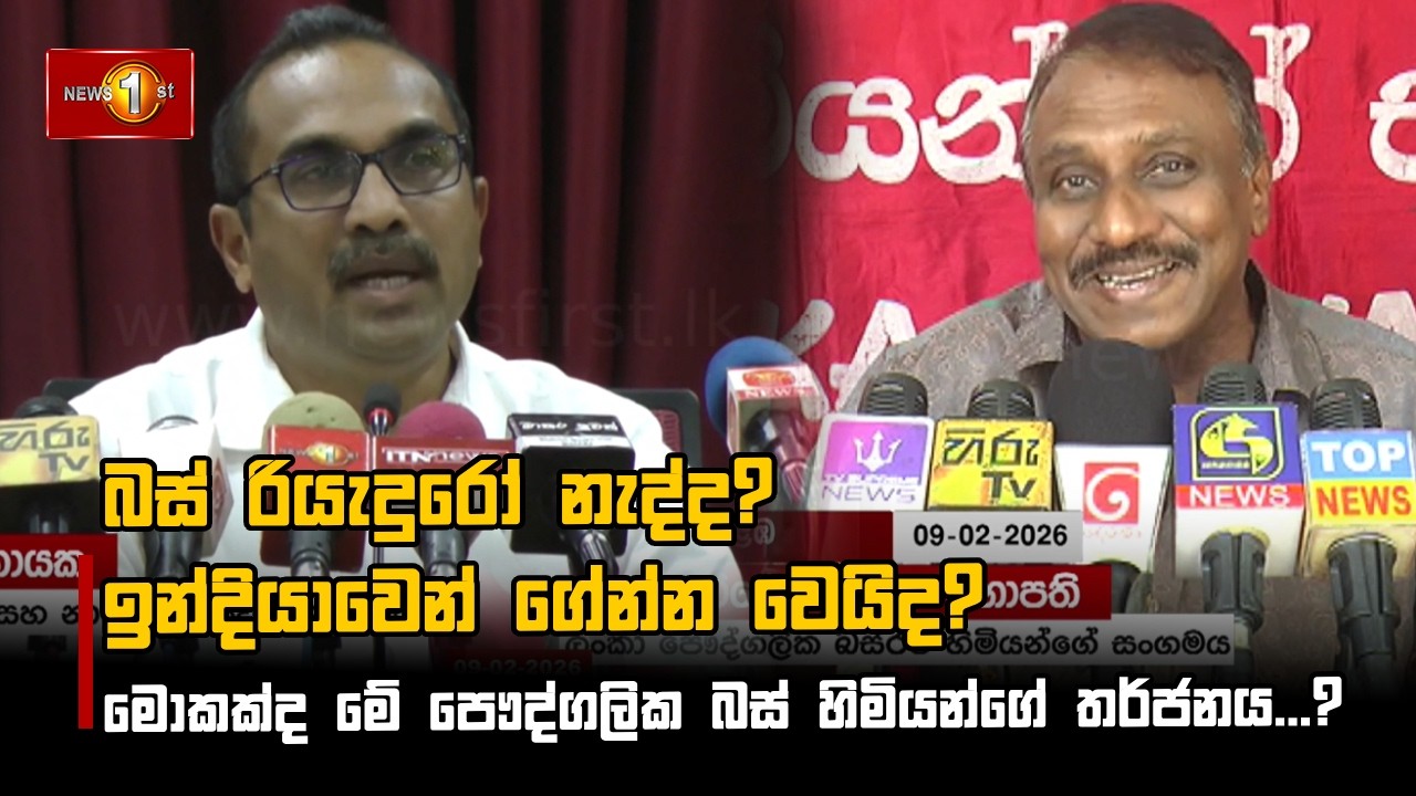 බස් රියැදුරෝ නැද්ද? ඉන්දියාවෙන් ගේන්න වෙයිද?