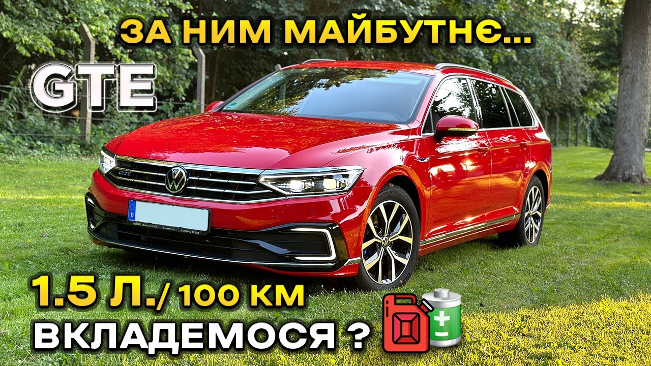 Passat GTE Plug-in Hybrid з прицілом на майбутнє 🏹😎