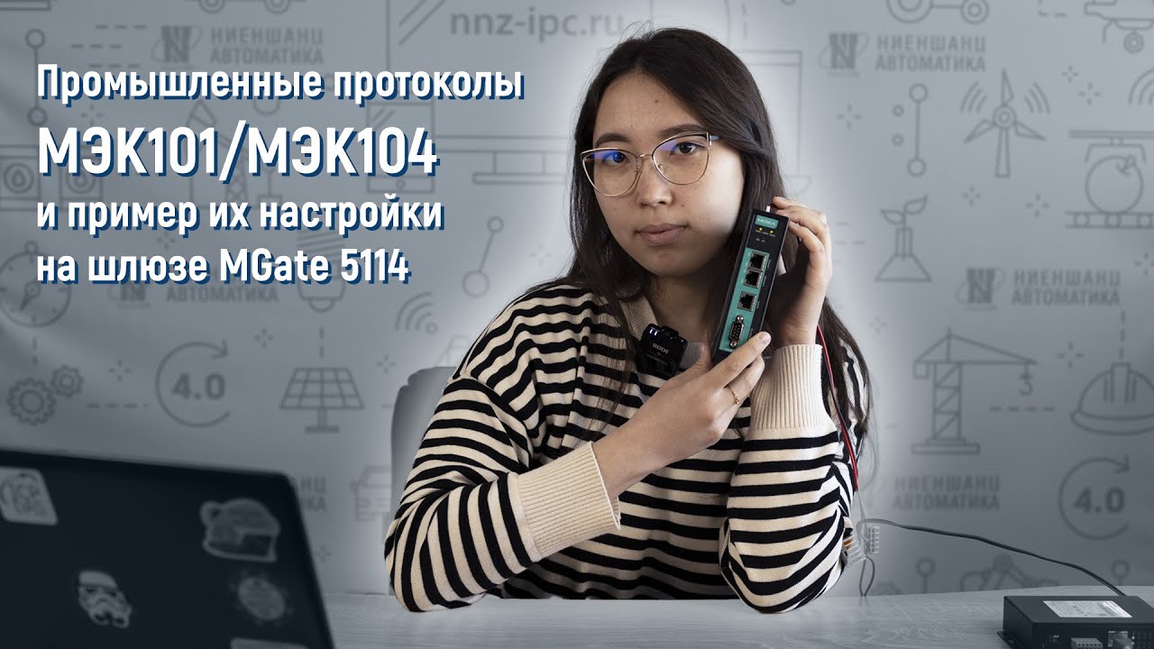 Обзор промышленных протоколов МЭК101/МЭК104  и пример их настройки на шлюзе MGate 5114