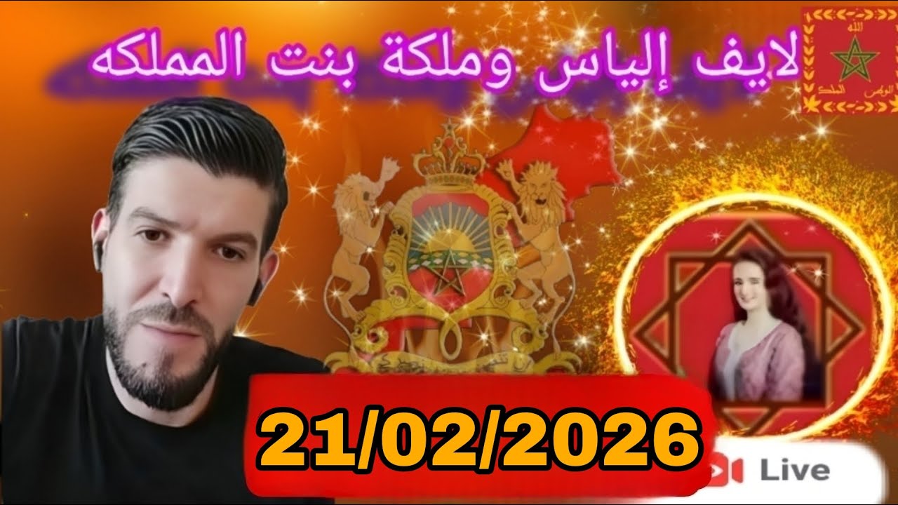 لايف إلياس والملكة بنت المملكة 21/02/2026