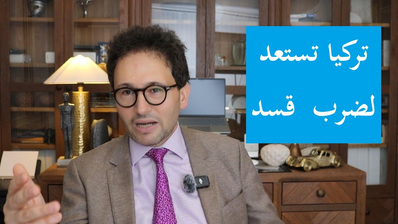 الجيش التركي يستعد لدخول  سوريا ضد قسد والانفصاليين - التفاصيل مع غسان إبراهيم