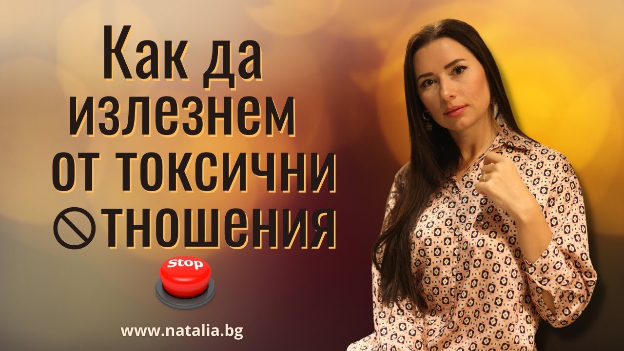 Как да излезнем от токсични отношения