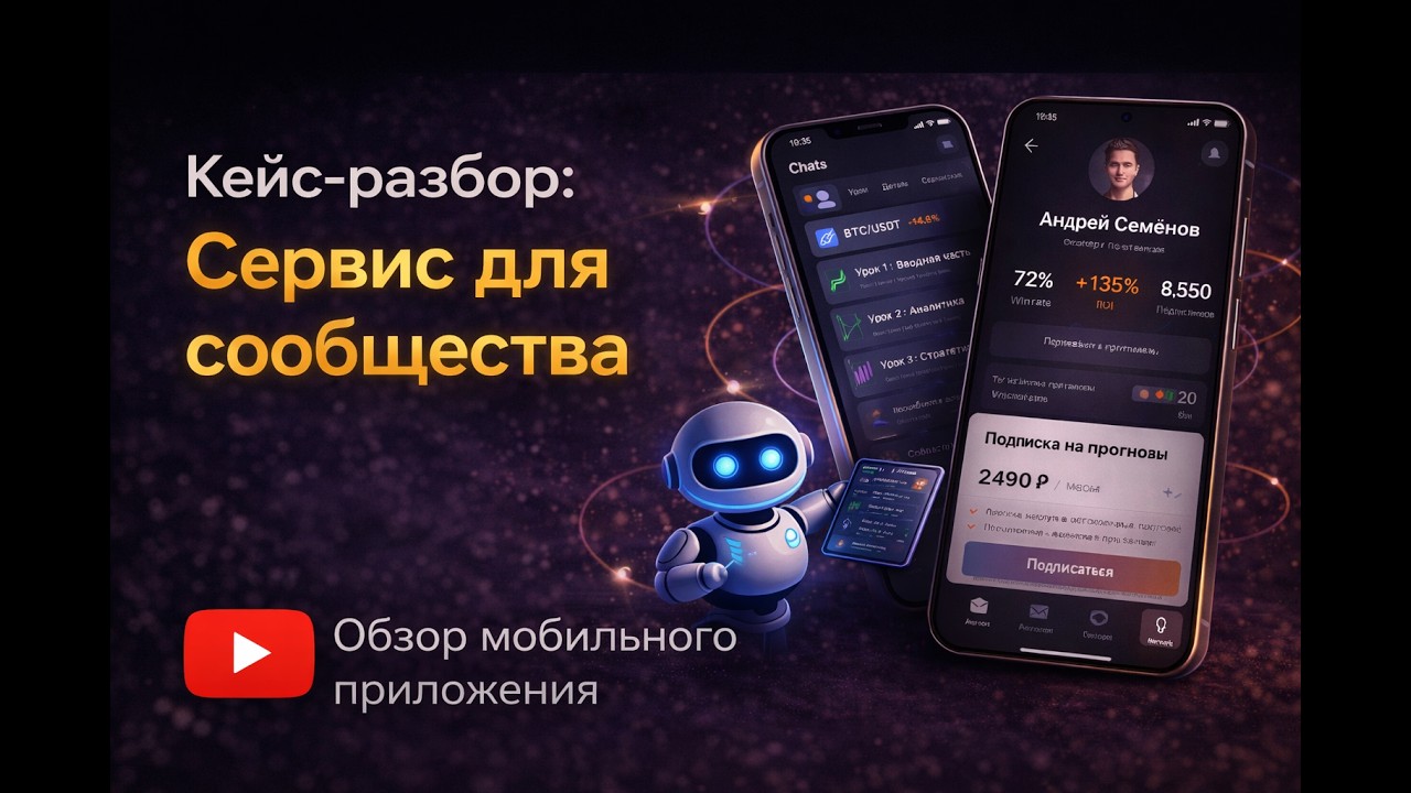 Обзор кейса разработки мобильного приложения для сообщества