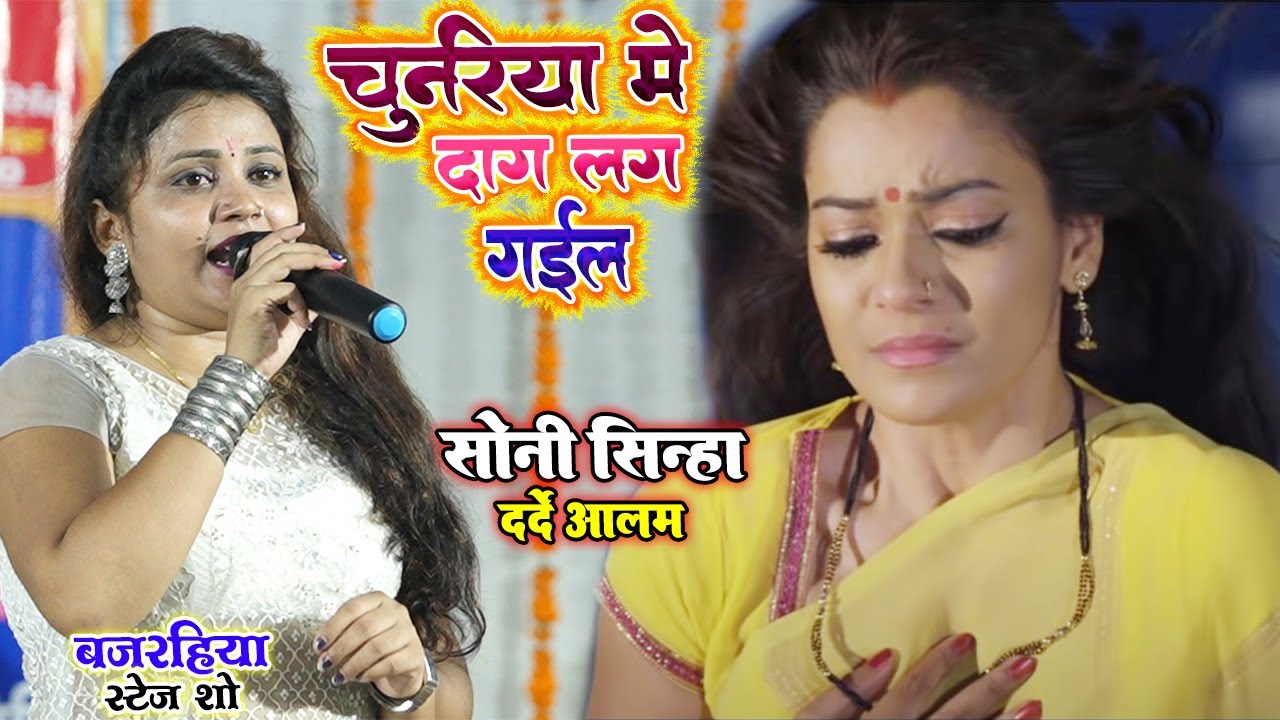 #Soni Sinha चुनरिया में दाग लग गईल ॥ #सोनी_सिन्हा CHUNARIYA MEIN DAAG LAG GAIL॥ दर्दे आलम २०२३