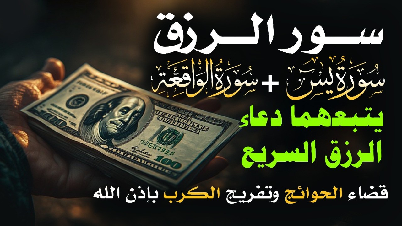 📿 مفاتيح الرزق 💰 | آيات مُجربة وأدعية مستجابة لجلب الرزق والبركة بإذن الله 🌿