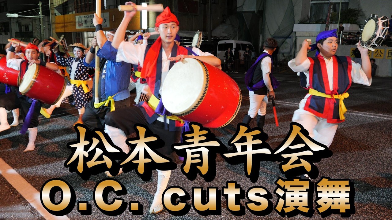 松本青年会　O.C. cuts演舞　令和8年2月9日【#松本青年会】