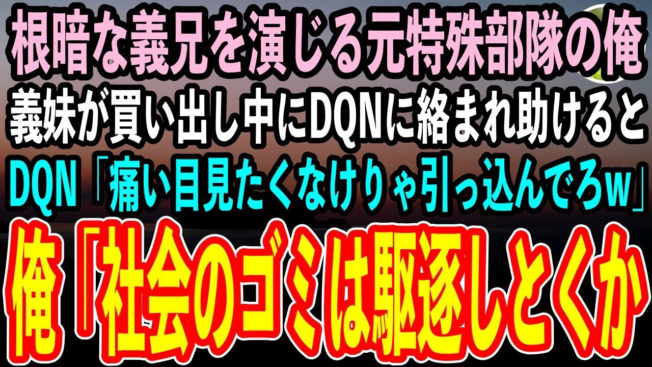 【感動する話】地味で根暗な義兄を演じる元特殊部隊の俺。ある日義妹が買い出し中にDQN三人組に絡まれ助けるとDQN「ガリガリはぶっ飛ばすぞw」俺「社会のゴミは駆逐しとくか」「え？」【スカッと】