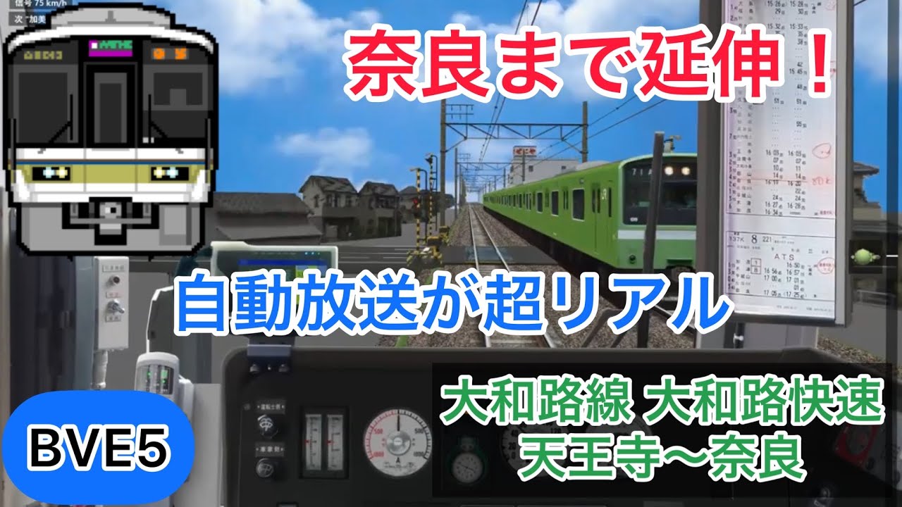 【4ヶ国語対応の自動放送も！延伸公開された大和路線を221系で爆走！】BVE5 大和路快速 天王寺〜奈良