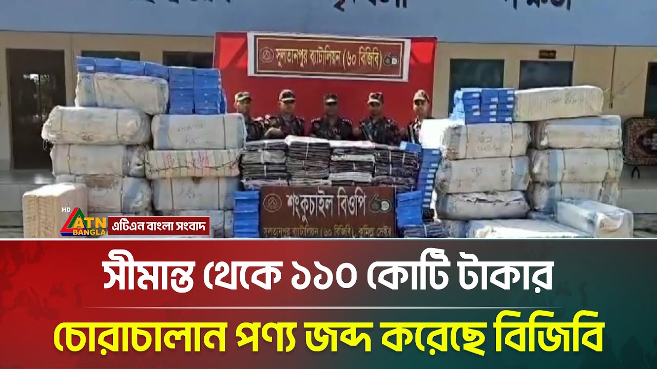 সীমান্ত থেকে ১১০ কোটি টাকার চোরাচালান পণ্য জব্দ করেছে বিজিবি | Smuggling Seizure | Border Security