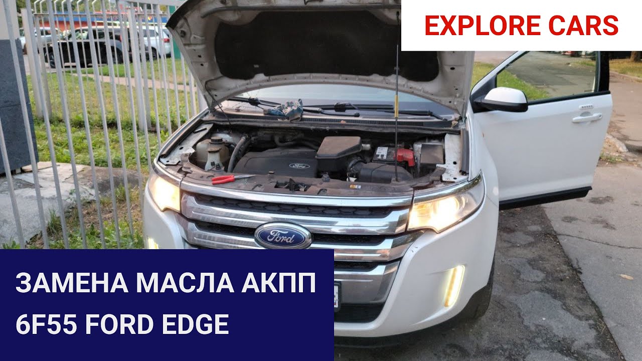 Замена масла в АКПП 6F55 Ford Edge